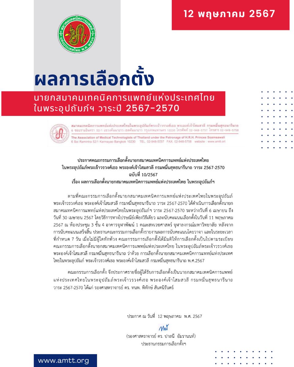 ประกาศคณะกรรมการเลือกตั้งนายกสมาคมเทคนิคการแพทย์แห่งประเทศไทย.png