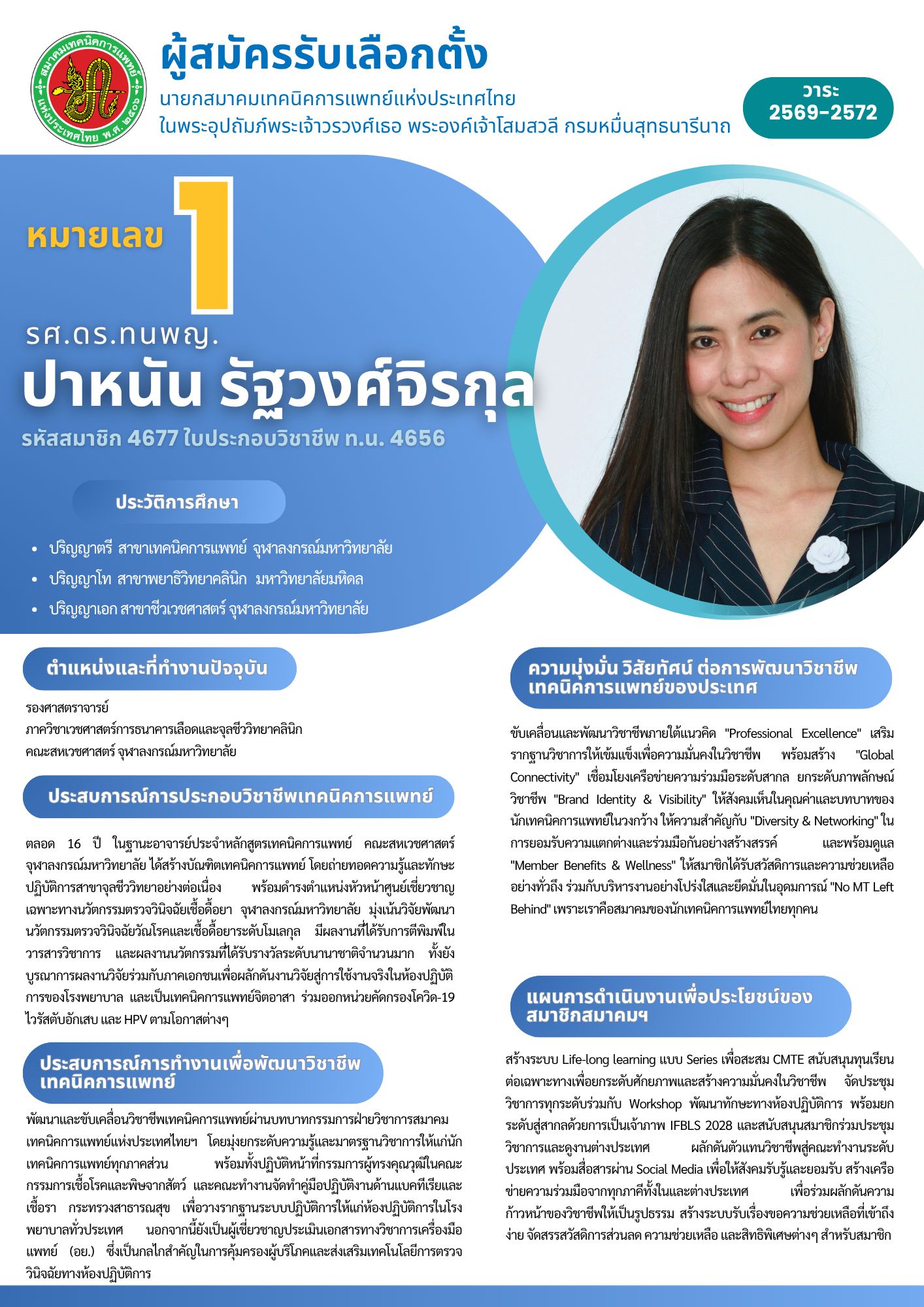 ใบแนะนำตัวผู้สมัคร_approved_NO1_0.png