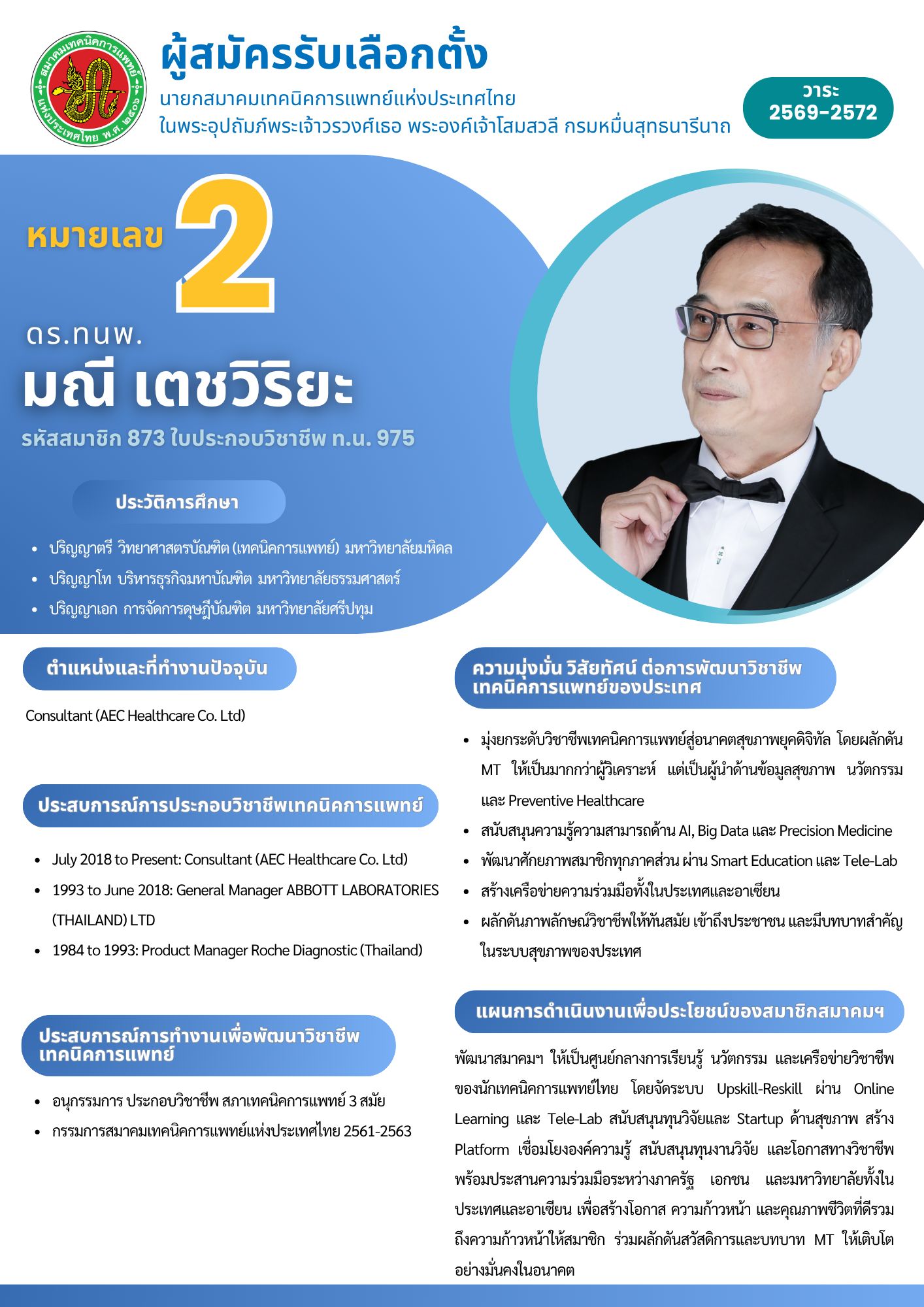 ใบแนะนำตัวผู้สมัคร_approved_NO2_0.png