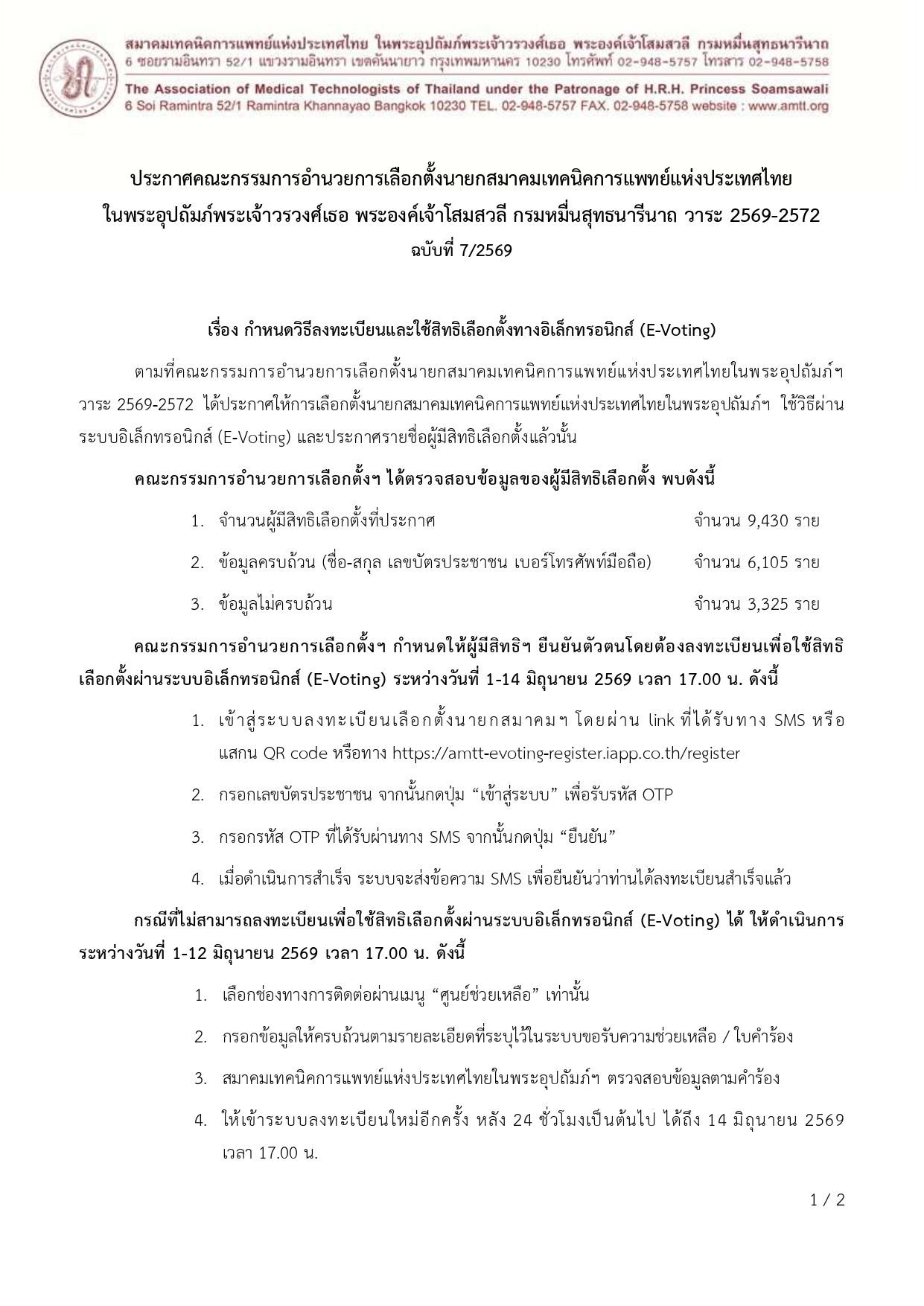 7.ประกาศให้ผู้มิสิทธิลงทะเบียนเลือกตั้ง 2569_page-0001.jpg