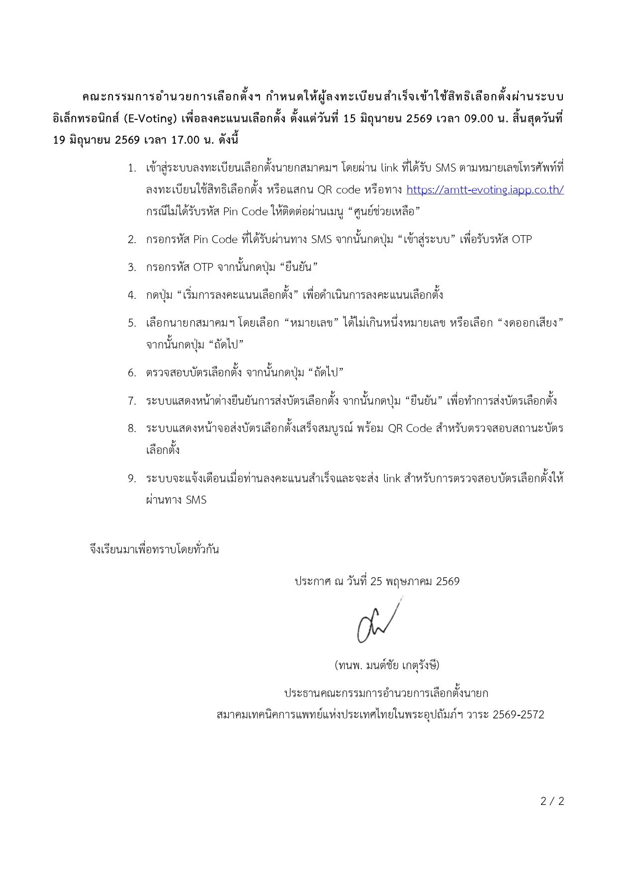 ระกาศให้ผู้มิสิทธิลงทะเบียนเลือกตั้ง 2569_page-0002.jpg