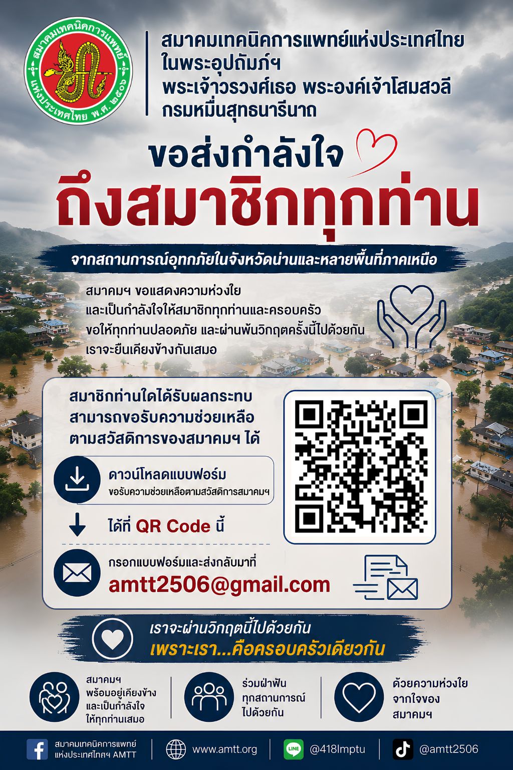 อุทกภัยน่าน สมาชิก.png
