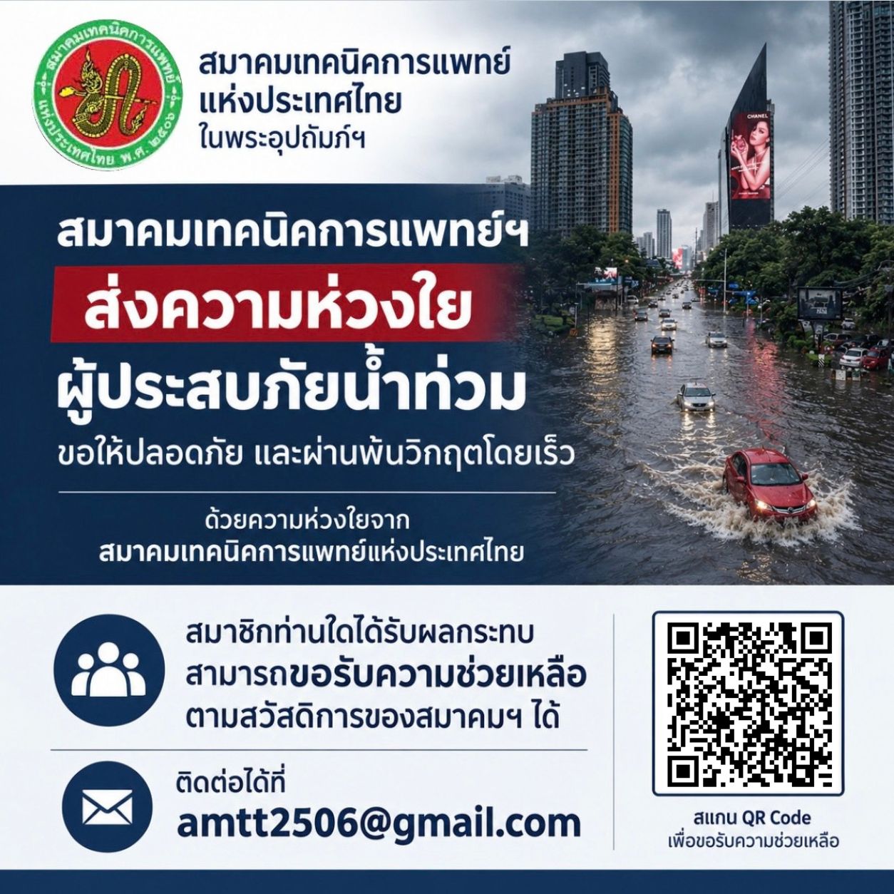 ช่วยเหลือน้ำท่วม กทม.png